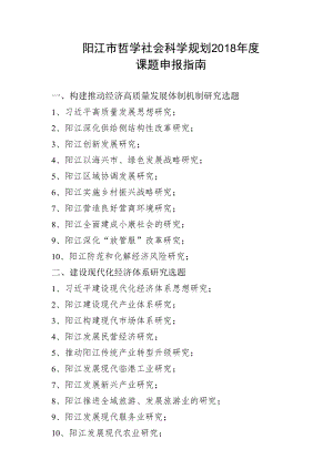 阳江市哲学社会科学规划2018年度课题申报指南.docx