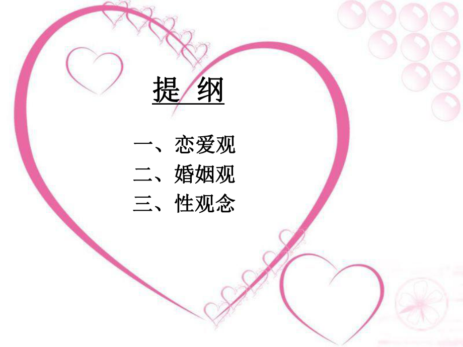 大学生婚恋观.ppt_第2页