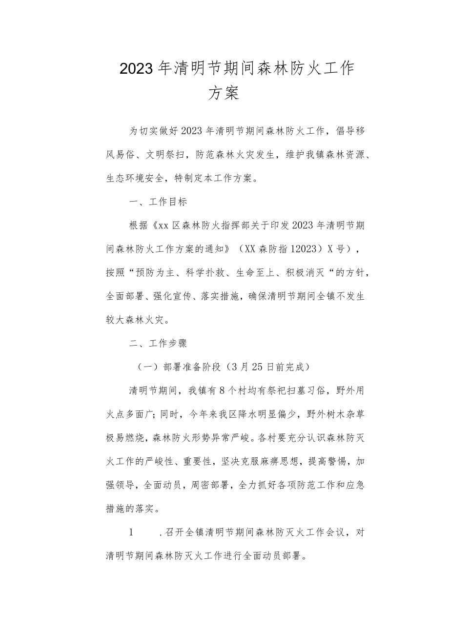 2023年清明节期间森林防火工作方案.docx_第1页