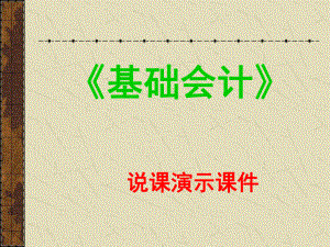 基础会计说课课件.ppt