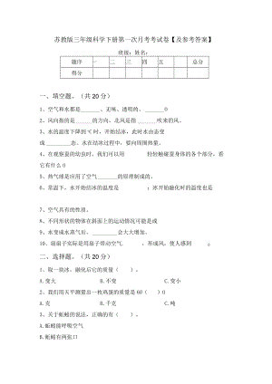 苏教版三年级科学下册第一次月考考试卷【及参考答案】.docx