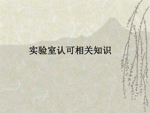实验室认可课件.ppt