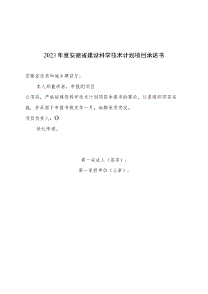 2023年度安徽省建设科学技术计划项目承诺书.docx