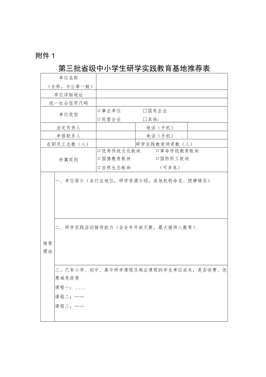 青海省第三批中小学生研学实践教育基地推荐表.docx_第1页