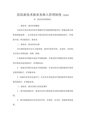 医院新技术新业务准入管理制度.docx
