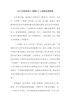 2023年党员学习《榜样7》心得体会观后感4篇参考.docx