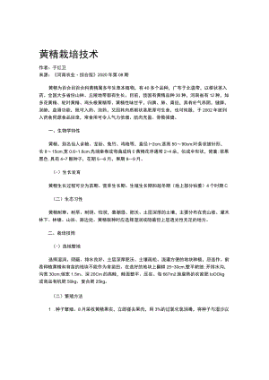黄精栽培技术.docx