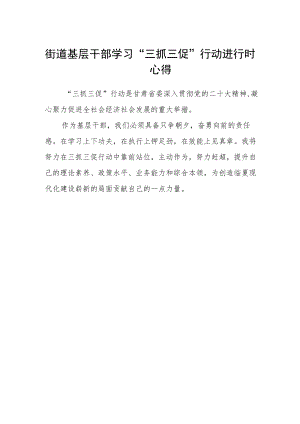 街道基层干部学习“三抓三促”行动进行时心得.docx