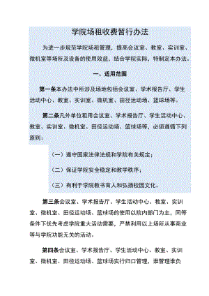 学院场租收费暂行办法.docx