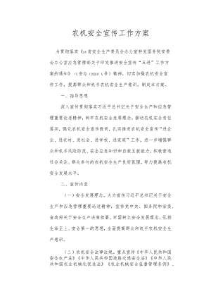 农机安全宣传工作方案.docx