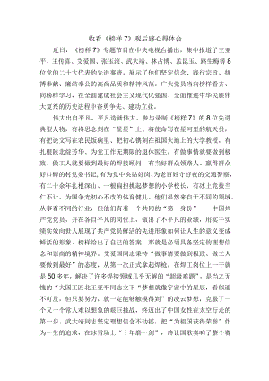 收看《榜样7》观后感心得体会.docx