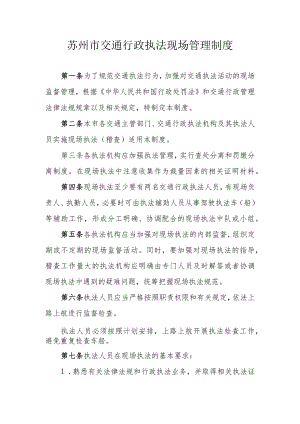 苏州市交通行政执法现场管理制度.docx