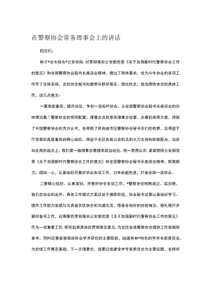 在警察协会常务理事会上的讲话.docx