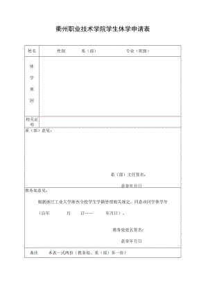 衢州职业技术学院学生休学申请表.docx