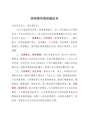学校移风易俗倡议书.docx