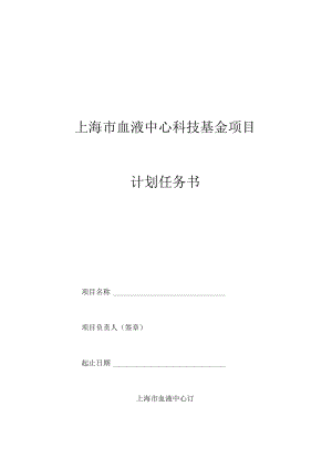类别上海市血液中心科技基金项目计划任务书.docx