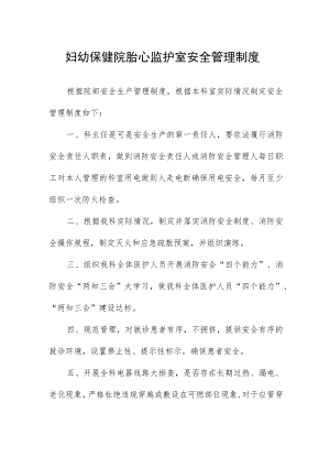 妇幼保健院胎心监护室安全管理制度.docx