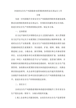 河南省安全生产风险隐患双重预防机制常态长效运行工作方案.docx