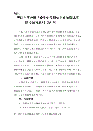 《天津市医疗器械全生命周期信息化追溯体系建设指导原则（试行）》.docx