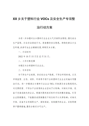 XX乡关于塑料行业VOCs及安全生产专项整治行动方案.docx