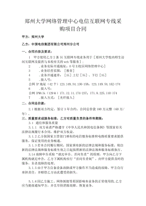 郑州大学网络管理中心电信互联网专线采购项目合同.docx