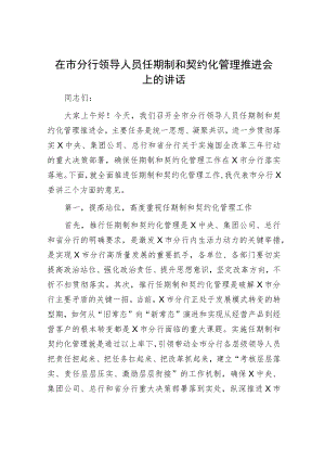 在市分行领导人员任期制和契约化管理推进会上的讲话.docx