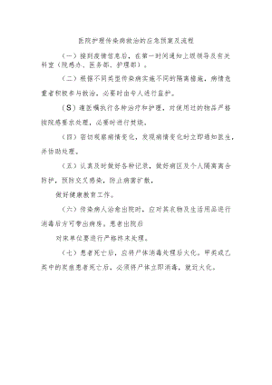 医院护理传染病救治的应急预案及流程.docx