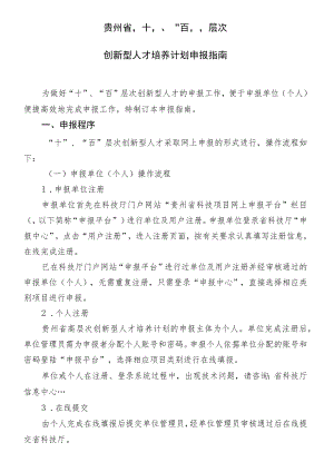 贵州省“十”、“百”层次创新型人才培养计划申报指南.docx