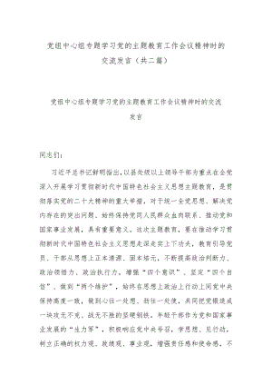 党组中心组专题学习党的主题教育工作会议精神时的交流发言(共二篇).docx