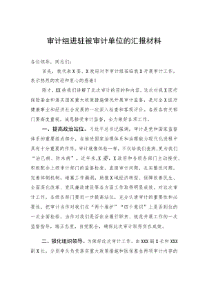 审计组进驻被审计单位的汇报材料.docx