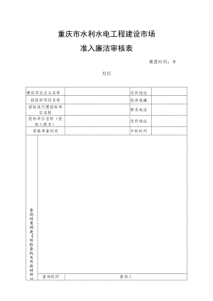 重庆市水利水电工程建设市场准入廉洁审核表.docx