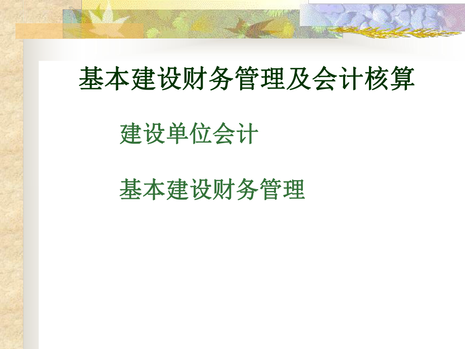 基建会计及财务管理.ppt_第1页