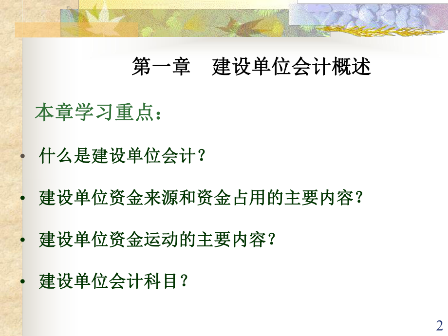 基建会计及财务管理.ppt_第2页