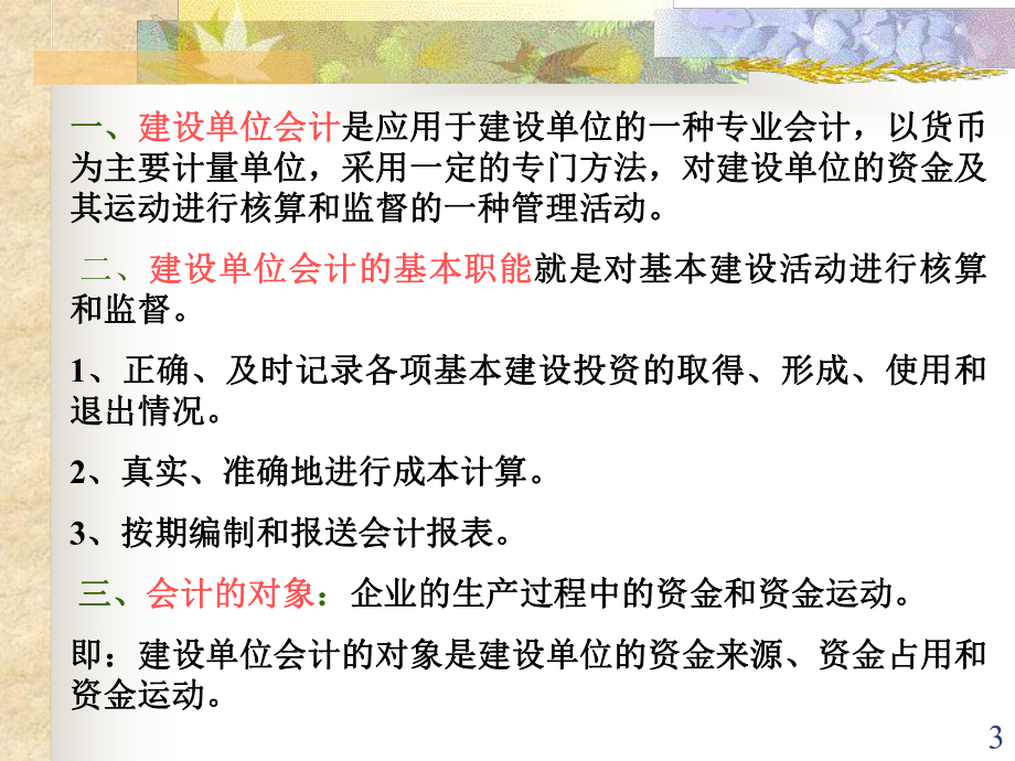 基建会计及财务管理.ppt_第3页