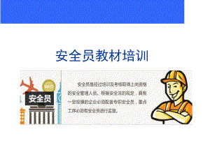 安全员安全教育培训教材.ppt