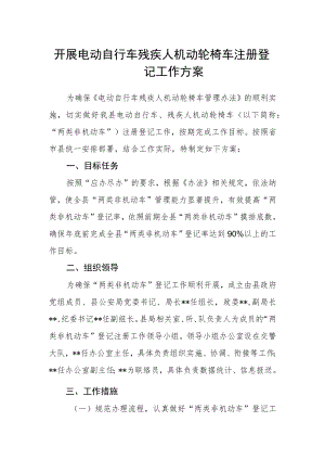 开展电动自行车残疾人机动轮椅车注册登记工作方案.docx