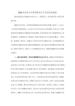 2022年安全生产和消防安全工作总结供借鉴.docx