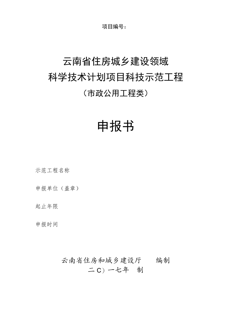 项目云南省住房城乡建设领域科学技术计划项目科技示范工程市政公用工程类申报书.docx_第1页