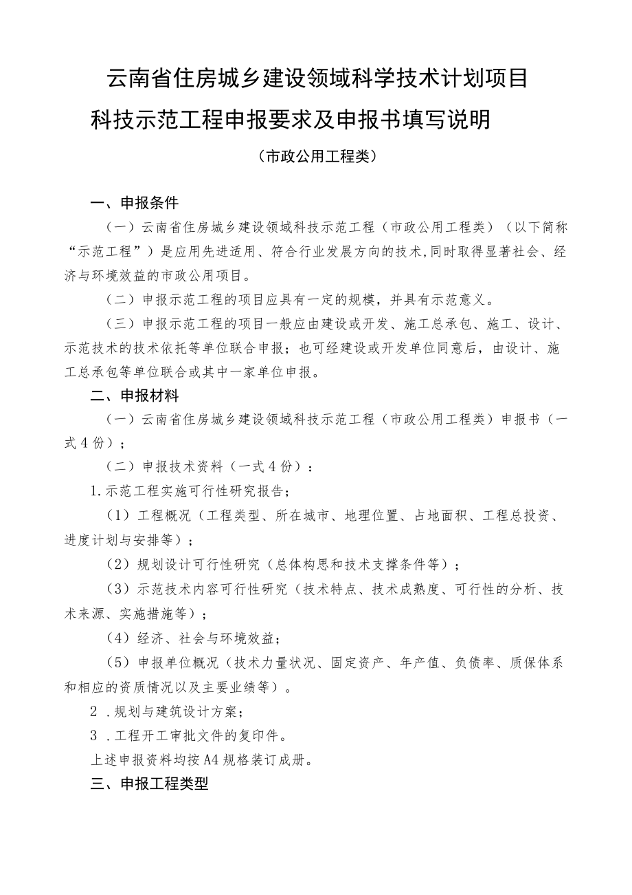 项目云南省住房城乡建设领域科学技术计划项目科技示范工程市政公用工程类申报书.docx_第2页
