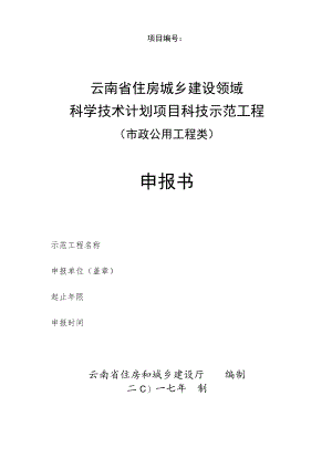 项目云南省住房城乡建设领域科学技术计划项目科技示范工程市政公用工程类申报书.docx