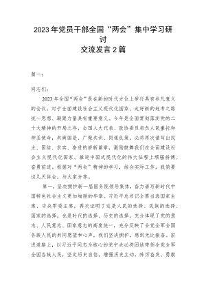 2023年党员干部全国“两会”集中学习研讨交流发言2篇.docx