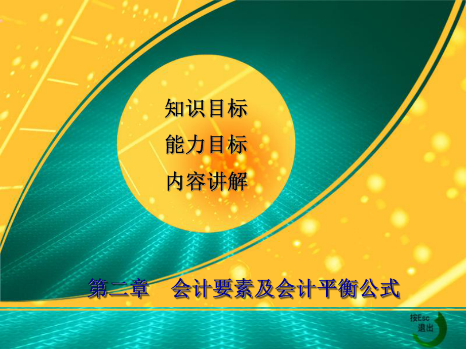 基础会计第二章.ppt_第1页