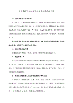 儿童和青少年如何保持血脂健康的好习惯(2023年).docx