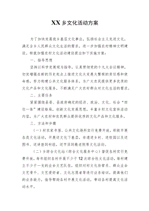 XX乡文化活动方案.docx