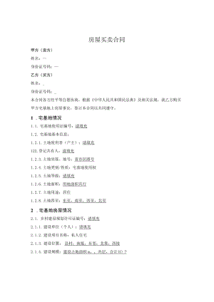 宅基地房屋买卖合同.docx