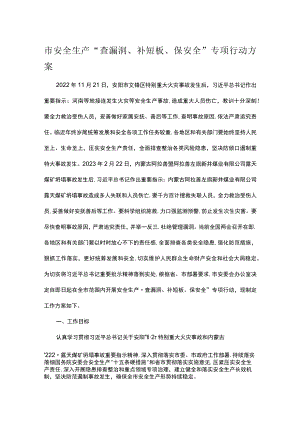 市安全生产“查漏洞、补短板、保安全”专项行动方案.docx