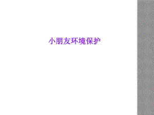 小朋友环境保护.ppt