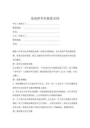 充电停车位租赁合同(范本).docx