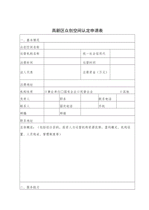 高新区众创空间认定申请表.docx