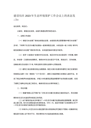 建设局在2023年生态环境保护工作会议上的表态发言.docx
